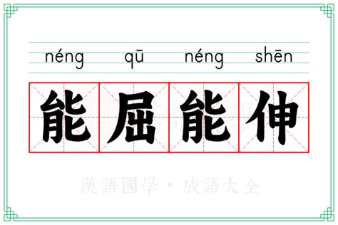 能屈能伸意思|能屈能伸 的意思、解釋、用法、例句